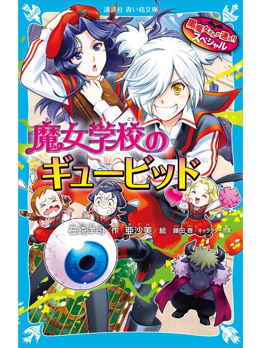 Title details for 黒魔女さんが通る!!　スペシャル　魔女学校のギュービッド by 石崎洋司 - Available